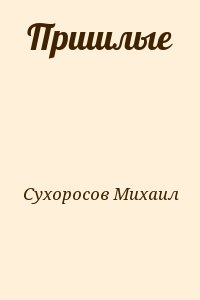Сухоросов Михаил - Пришлые