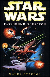 Стэкпол Майкл - X-Wing-8: Месть Исард