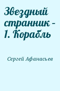 Сергей Афанасьев - Звездный странник – 1. Корабль