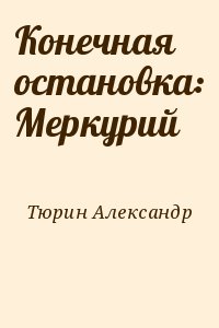Тюрин Александр - Конечная остановка: Меркурий