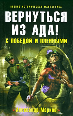 Марков Александр - Вернуться из ада! С победой и пленными