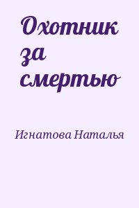 Игнатова Наталья - Охотник за смертью