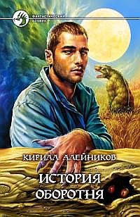 Алейников Кирилл - История оборотня
