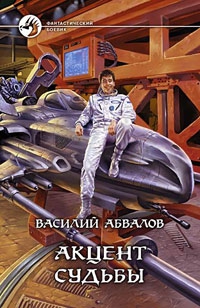 Абвалов Василий - Акцент судьбы