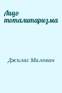 Джилас Милован - Лицо тоталитаризма