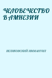 ВЕЛИКОВСКИЙ ИММАНУИЛ - ЧЕЛОВЕЧЕСТВО В АМНЕЗИИ