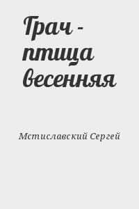 Мстиславский Сергей - Грач - птица весенняя