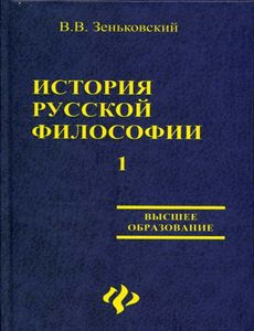 Зеньковский В. - История русской философии т.1 ч.I-II