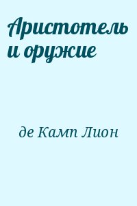 де Камп Лион - Аристотель и оружие