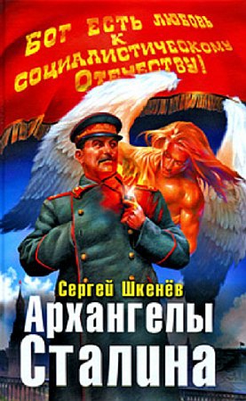 Шкенёв Сергей - Архангелы Сталина