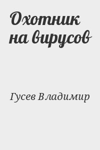 Гусев Владимир - Охотник на вирусов