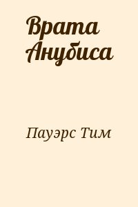 Пауэрс Тим - Врата Анубиса