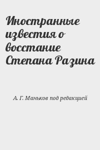 А. Г. Маньков под редакцией - Иностранные известия о восстание Степана Разина