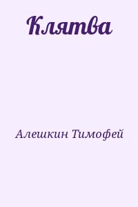 Алешкин Тимофей - Клятва
