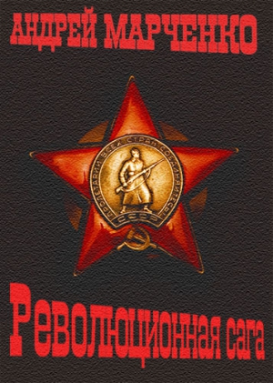 Марченко Андрей - Революционная сага