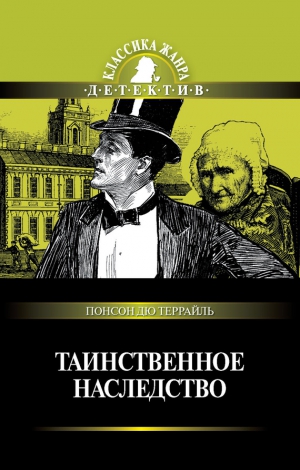 Террайль Понсон дю - Таинственное наследство (сборник)