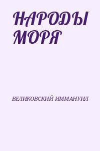 НАРОДЫ МОРЯ