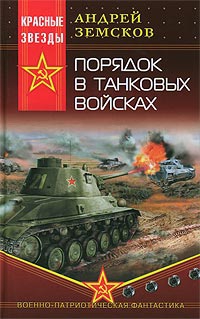 Земсков Андрей - Порядок в танковых войсках