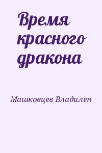 Машковцев Владилен - Время красного дракона