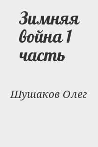 Шушаков Олег - Зимняя война 1 часть