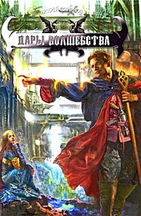 Смирнов Андрей - Дары волшебства