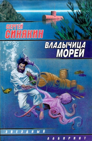 Синякин Сергей - Владычица морей (сборник)