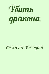 Самохин Валерий - Убить дракона