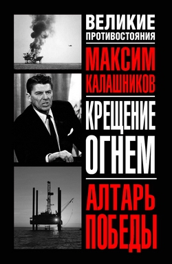 Калашников Максим - Крещение огнем. Алтарь победы