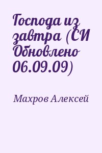 Махров Алексей - Господа из завтра (СИ Обновлено 06.09.09)
