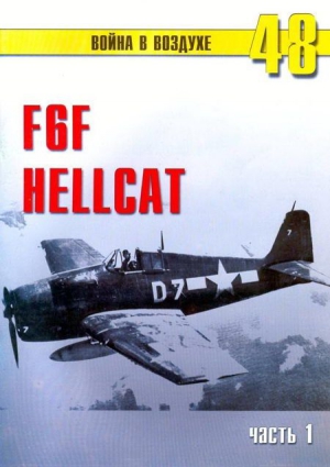 Иванов С. - F6F Hellcat Часть 1