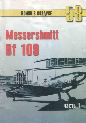 Иванов С. - Messerschmitt Bf 109 Часть 1
