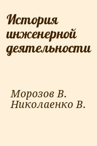 Морозов В., Николаенко В. - История инженерной деятельности
