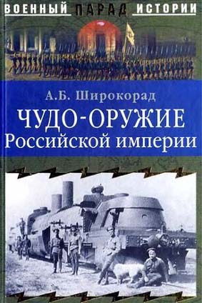 Широкорад Александр - Чудо-оружие Российской империи