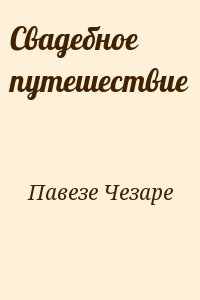 Павезе Чезаре - Свадебное путешествие