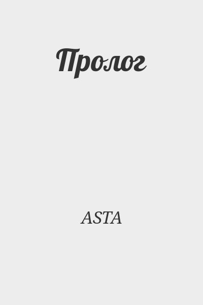 ASTA - Пролог
