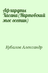 Кубалов Александр - Афхардты Хасана(Нартовский эпос осетин)