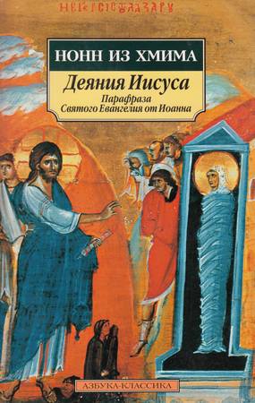 Хмимский Нонн - Деяния Иисуса: Парафраза Святого Евангелия от Иоанна