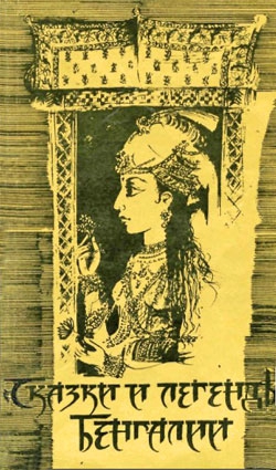 Эпосы, мифы, легенды и сказания Автор неизвестен - - Сказки и легенды Бенгалии