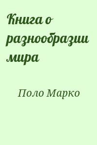 Поло Марко - Книга о разнообразии мира