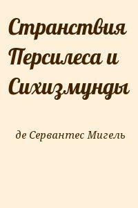 Странствия Персилеса и Сихизмунды