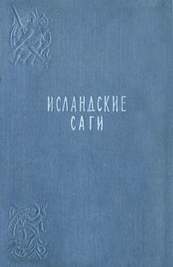 Исландские саги - Сага об Эгиле