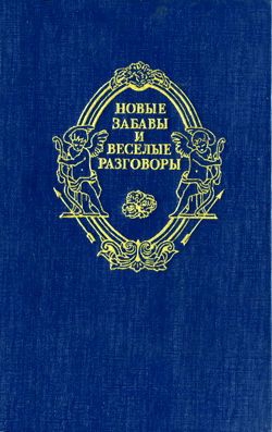 Ивер Жак, Дю Файль Ноэль, Деперье Бонавантюр, де Виньёль Филипп, Наваррская Маргарита, Сеньор де Шольер, де Труа Никола, де Россе Франсуа, де Бельфоре Франсуа - Новые забавы и веселые разговоры