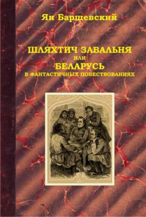 Барщевский Ян - Шляхтич Завальня, или Беларусь в фантастичных повествованиях