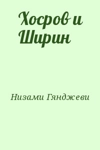 Низами Гянджеви - Хосров и Ширин