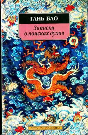 Гань Бао - Записки о поисках духов