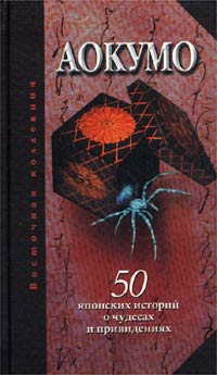 Рябова (сост.) Екатерина - Аокумо - Голубой паук. 50 японских историй о чудесах и привидениях