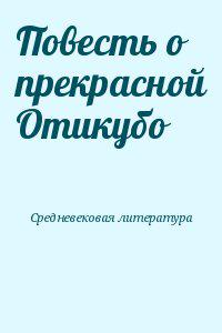 Повесть о прекрасной Отикубо