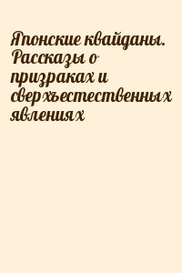  - Японские квайданы. Рассказы о призраках и сверхъестественных явлениях