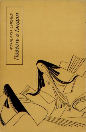 Сикибу Мурасаки - Повесть о Гэндзи (Гэндзи-моногатари). Книга 2