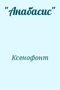 Ксенофонт - "Анабасис"